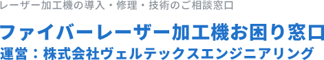 レーザー加工機の導入・修理・技術のご相談窓口