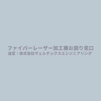レーザー加工機の導入・修理・技術の相談ならファイバーレーザー加工機お困り窓口へ